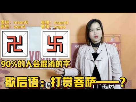 卐粵音|卍字用粵語廣東話怎麼讀